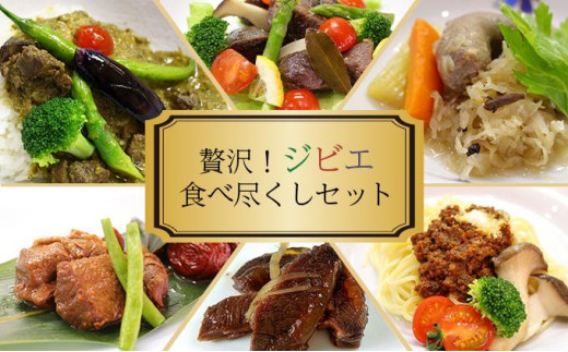 贅沢！ジビエ食べ尽くしセット