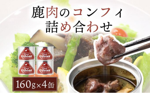 鹿肉のコンフィ詰め合わせ