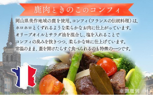 鹿肉のコンフィ詰め合わせ