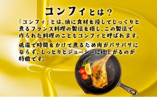 鹿肉のコンフィ詰め合わせ