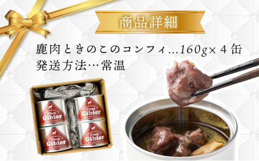 鹿肉のコンフィ詰め合わせ