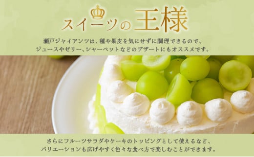 【期間限定】鏡野町産 瀬戸ジャイアンツ 2kg（2～4房）