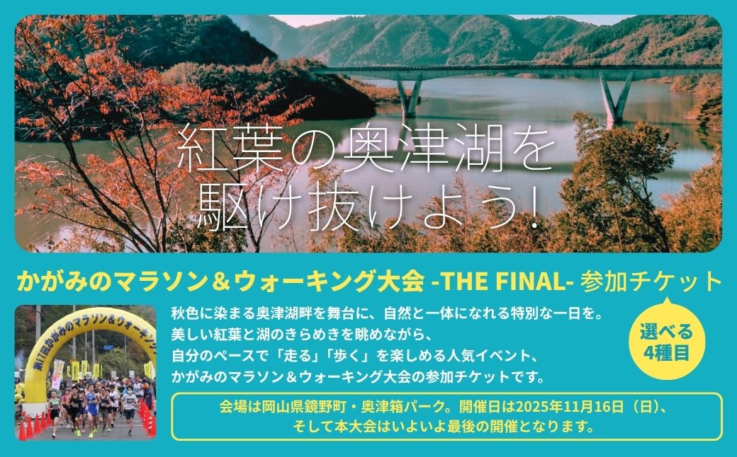かがみのマラソン＆ウォーキング大会 -THE FINAL-［ハーフの部 出走権（1名）］
