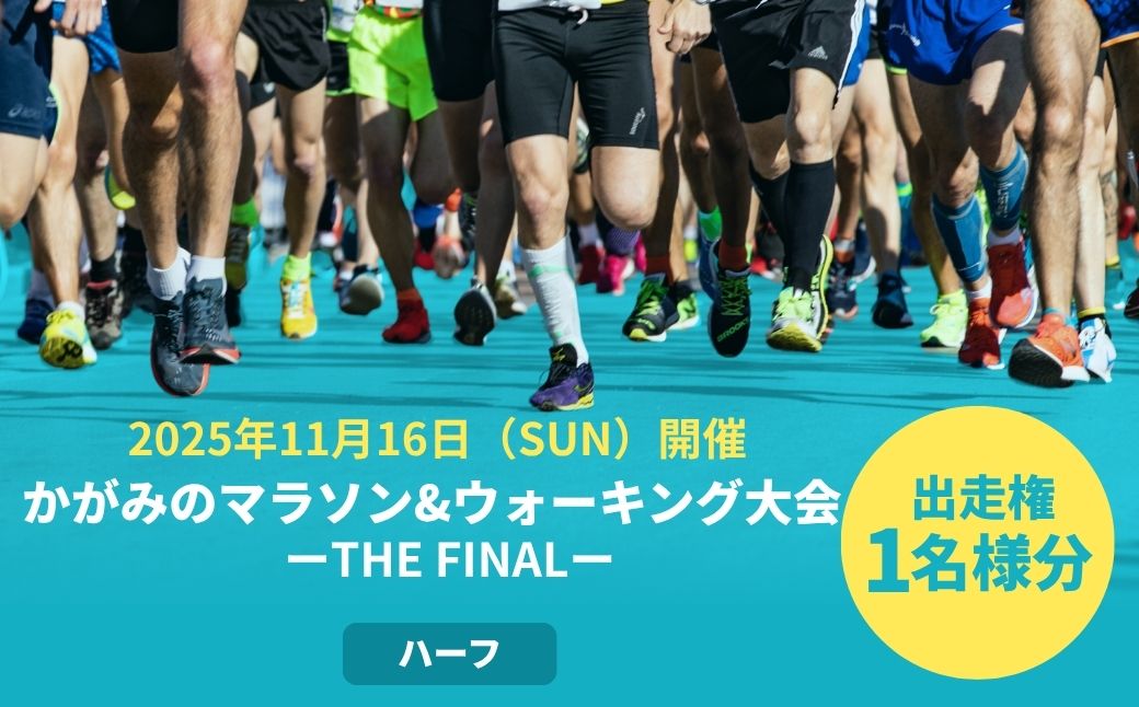かがみのマラソン＆ウォーキング大会 -THE FINAL-［ハーフの部 出走権（1名）］