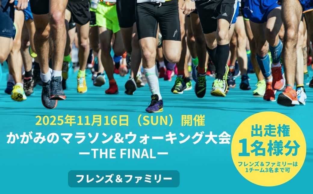 かがみのマラソン＆ウォーキング大会 -THE FINAL-［フレンズ＆ファミリーの部 出走権（3名まで）］