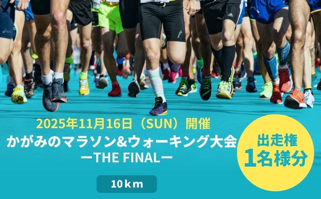 かがみのマラソン＆ウォーキング大会 -THE FINAL-［10kmの部 出走権（1名）］