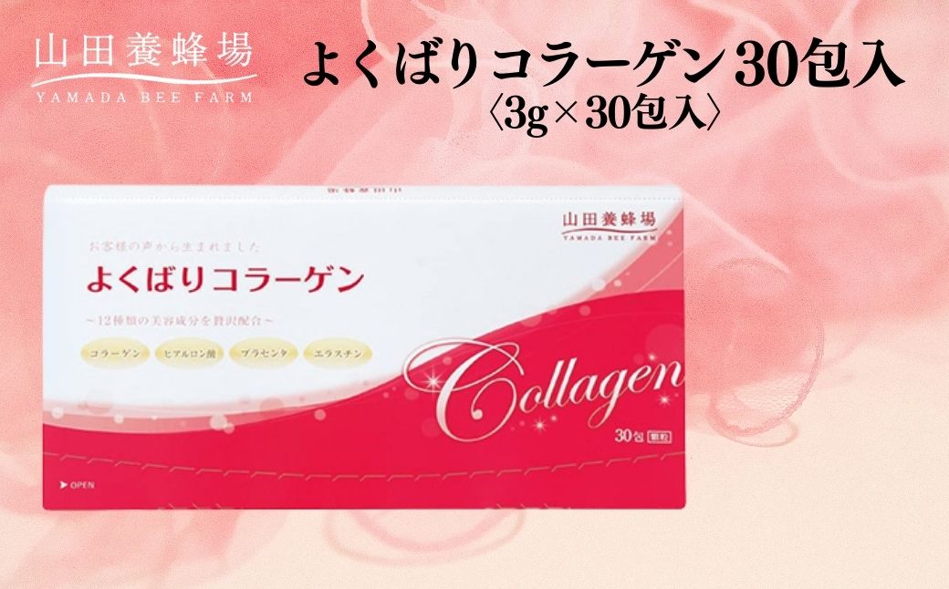 よくばりコラーゲン30包入〈3g×30包入〉(28335)