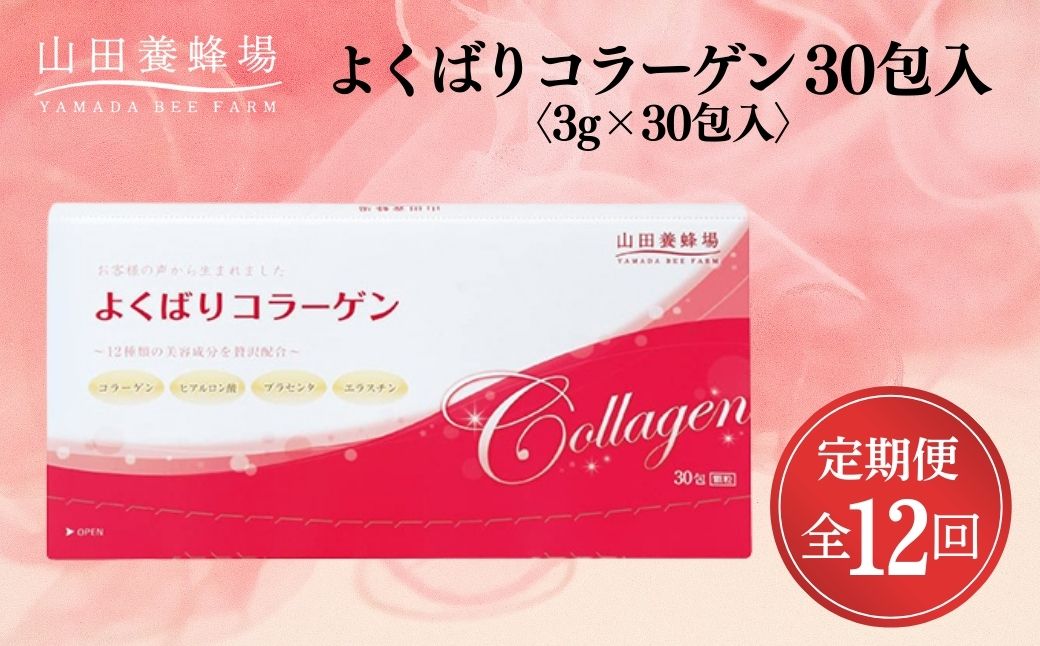 ＜定期便全12回＞よくばりコラーゲン30包入〈３ｇ×３０包入〉(28335)×12回