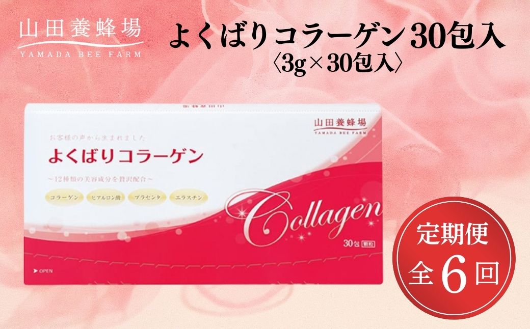 ＜定期便全6回＞よくばりコラーゲン30包入〈３ｇ×３０包入〉(28335)×6回