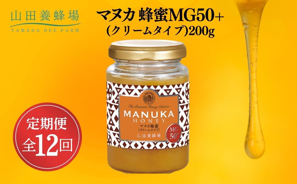 ＜定期便全12回＞マヌカ蜂蜜MG50+(クリームタイプ)200g(22158)×12回
