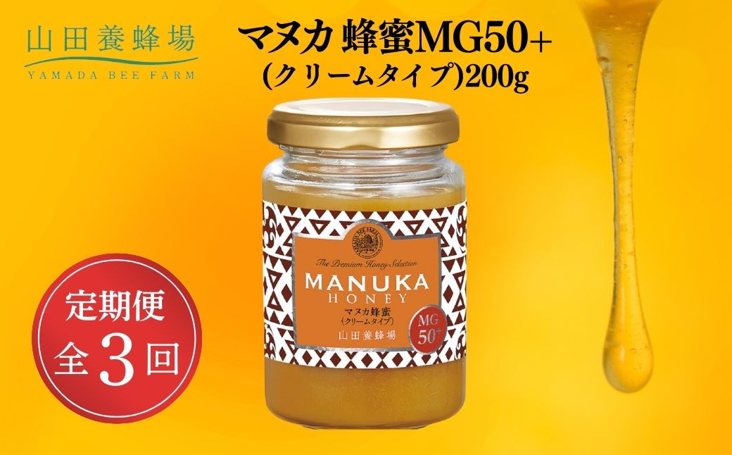 ＜定期便全3回＞マヌカ蜂蜜MG50+(クリームタイプ)200g(22158)×3回