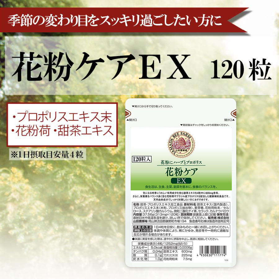 花粉ケアＥＸ（11177）