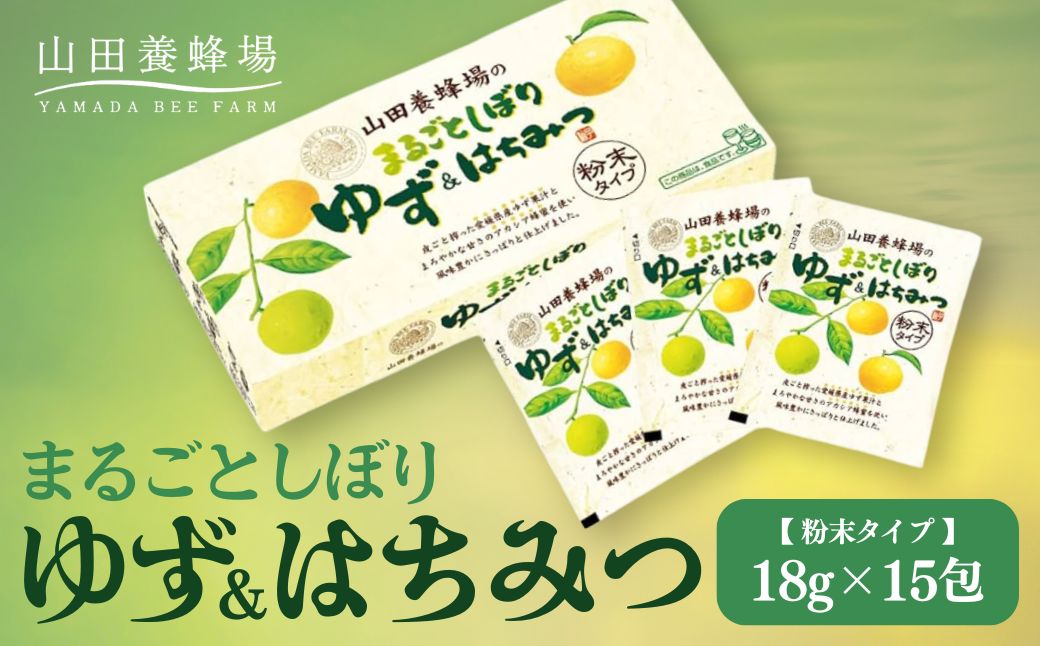 まるごとしぼり　ゆず＆はちみつ【粉末タイプ】18g×15包（27123）
