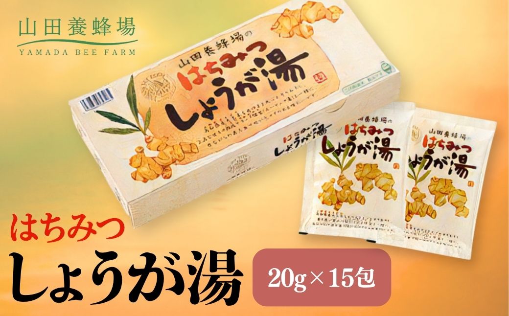 はちみつしょうが湯　20g×15包（65726）