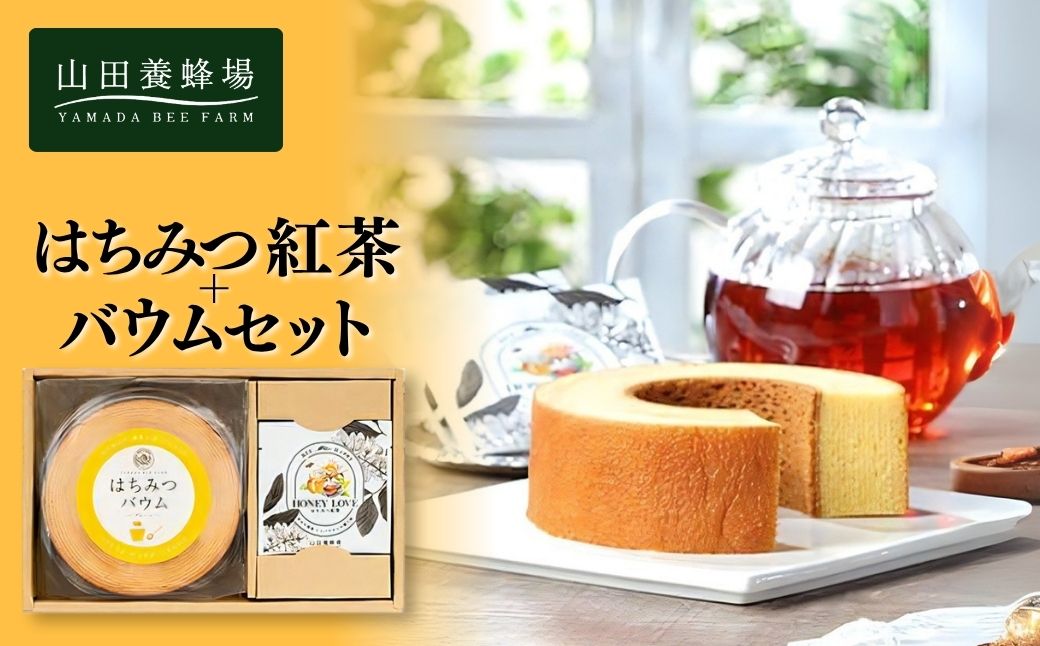 はちみつ紅茶＋バウムセット（04123）