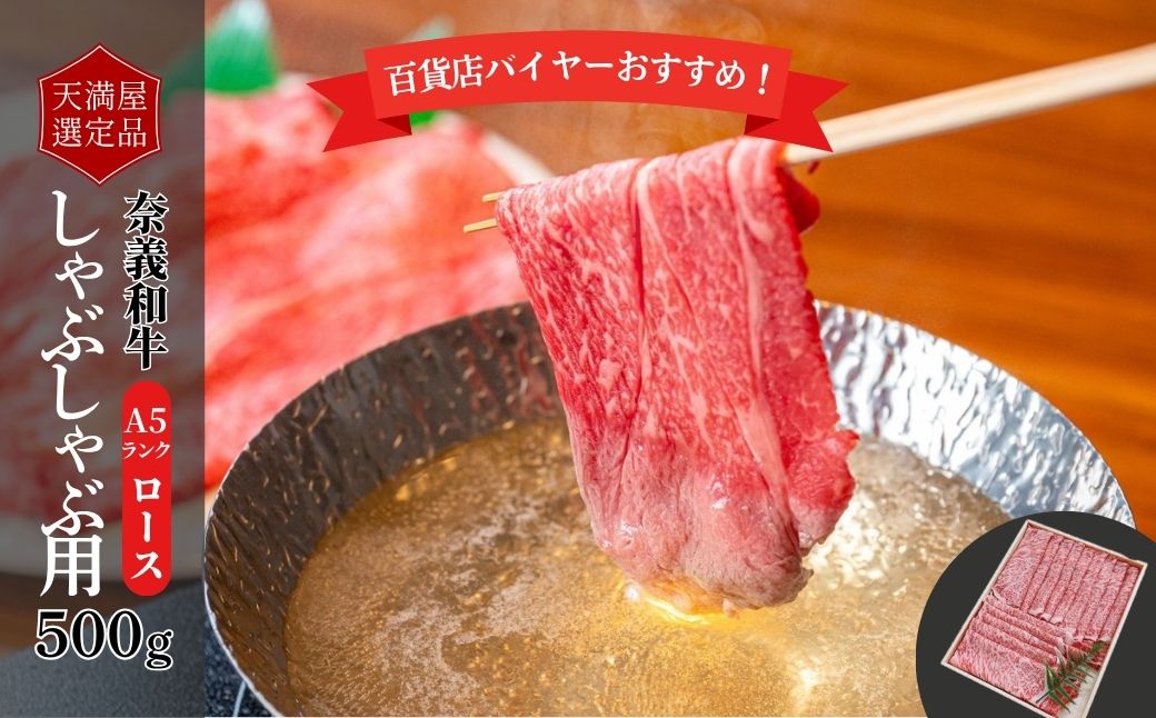 【天満屋選定品】百貨店バイヤーおすすめ！　奈義和牛Ａ５ランクロースしゃぶしゃぶ用５００ｇ