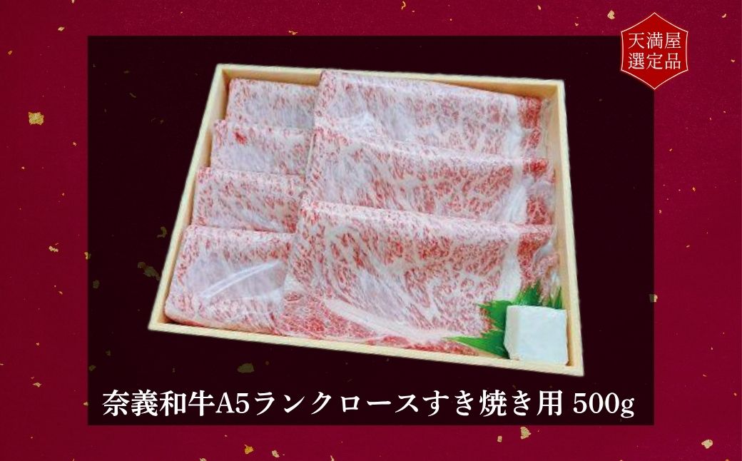 【天満屋選定品】百貨店バイヤーおすすめ！　奈義和牛Ａ５ランクロースすき焼き用５００ｇ
