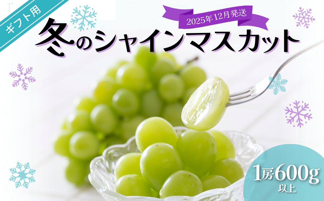 【ギフト】岡山県産 冬のシャインマスカット 1房 600g以上【2025年12月発送】