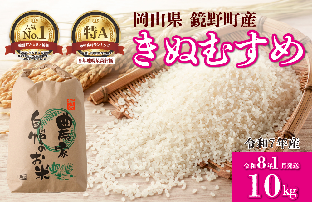 令和７年産 鏡野町産 きぬむすめ 精米10kg（10kg×1袋）［2026年1月発送］