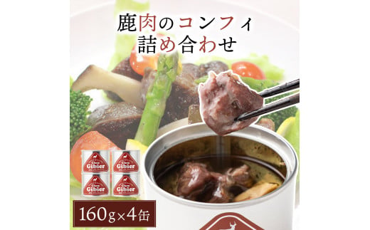 鹿肉のコンフィ詰め合わせ