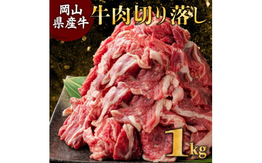 岡山県産牛肉切り落し 約1kg (約500g×2パック)