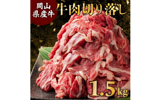 岡山県産牛肉切り落し 約1.5kg (約500g×3パック)