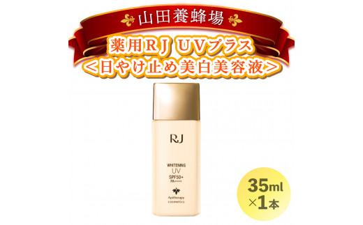 薬用RJ UVプラス＜日やけ止め美白美容液＞(7700)