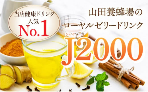 山田養蜂場のローヤルゼリードリンク＜100ml×30本＞（60790）