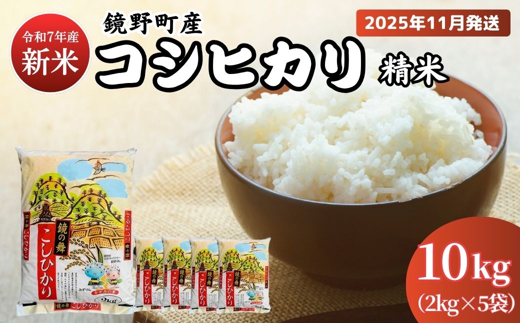 令和7年産 鏡野町産 コシヒカリ 精米 10kg（2kg×5袋）［2025年11月発送］