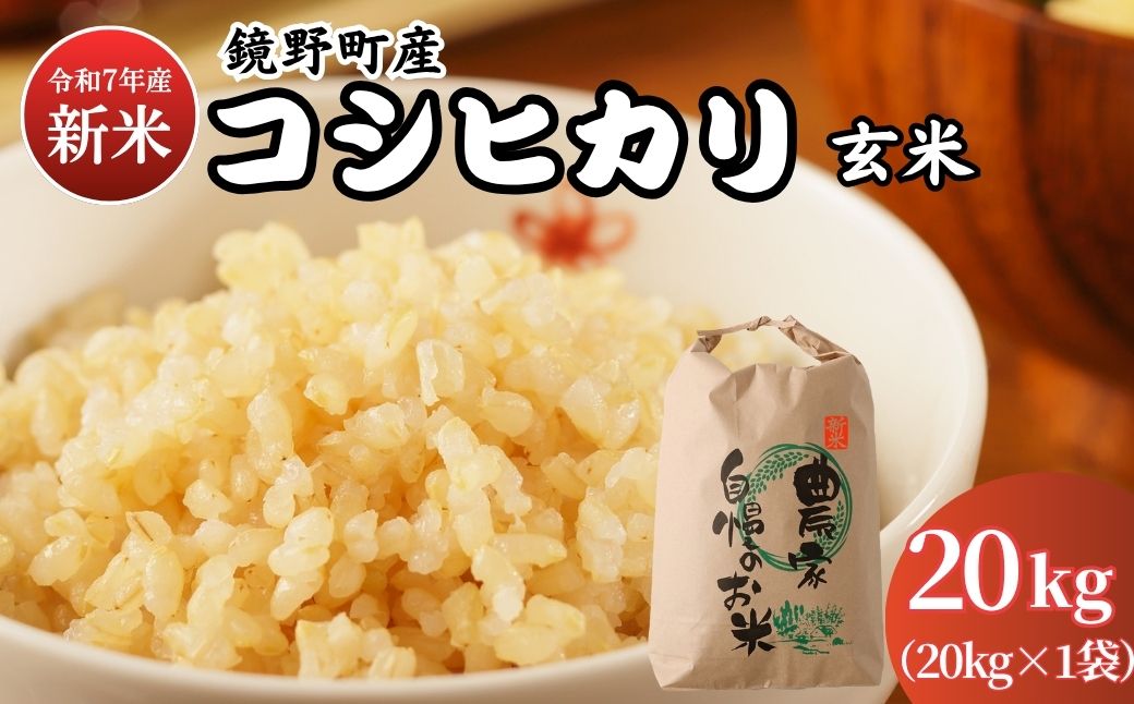 令和7年産 鏡野町産 コシヒカリ 玄米 20kg