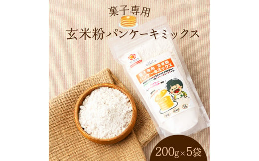 玄米粉パンケーキミックス　200g×5袋