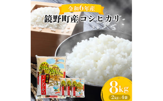 令和6年産 鏡野町産コシヒカリ 精米 8kg（2kg×4袋）