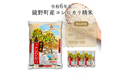 令和6年産 鏡野町産コシヒカリ 精米 8kg（2kg×4袋）