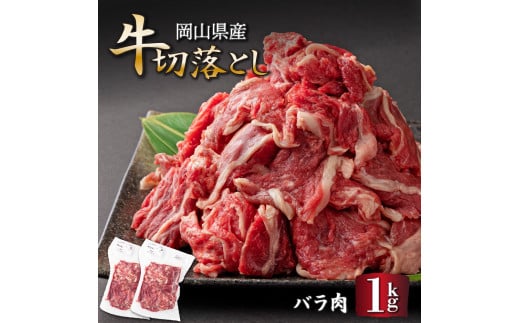 岡山県産牛肉切り落し 約1kg (約500g×2パック)