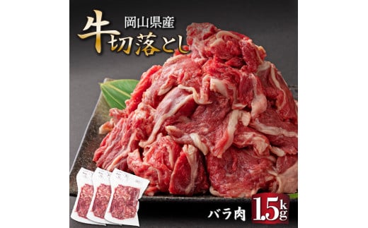 岡山県産牛肉切り落し 約1.5kg (約500g×3パック)