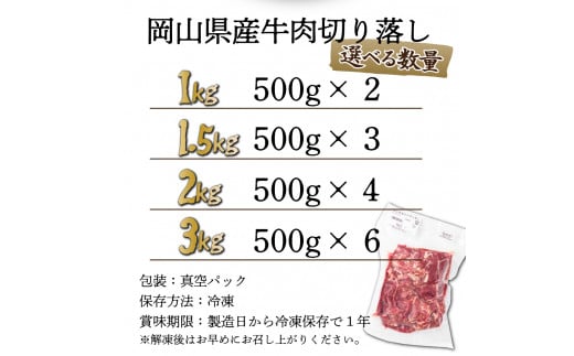 岡山県産牛肉切り落し 約1.5kg (約500g×3パック)