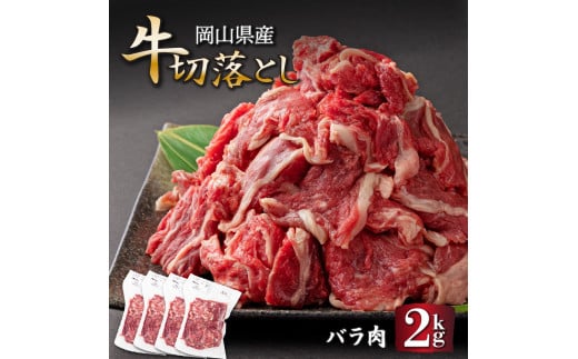 岡山県産牛切り落し 約2kg (500g×4パック)