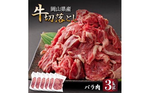 岡山県産牛肉切り落し 約3kg (約500g×6パック)