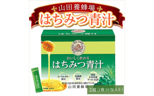 山田養蜂場はちみつ青汁1箱30包入り×2箱（64312）