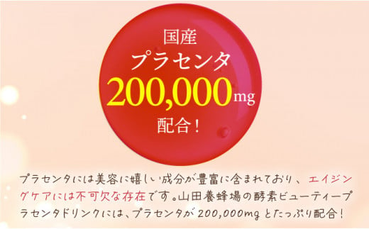 山田養蜂場酵素ビューティー プラセンタドリンク 500ml×1本（35265）