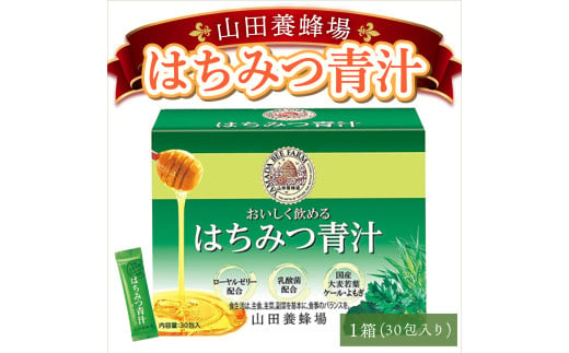 山田養蜂場はちみつ青汁1箱30包入り×1箱（33305）