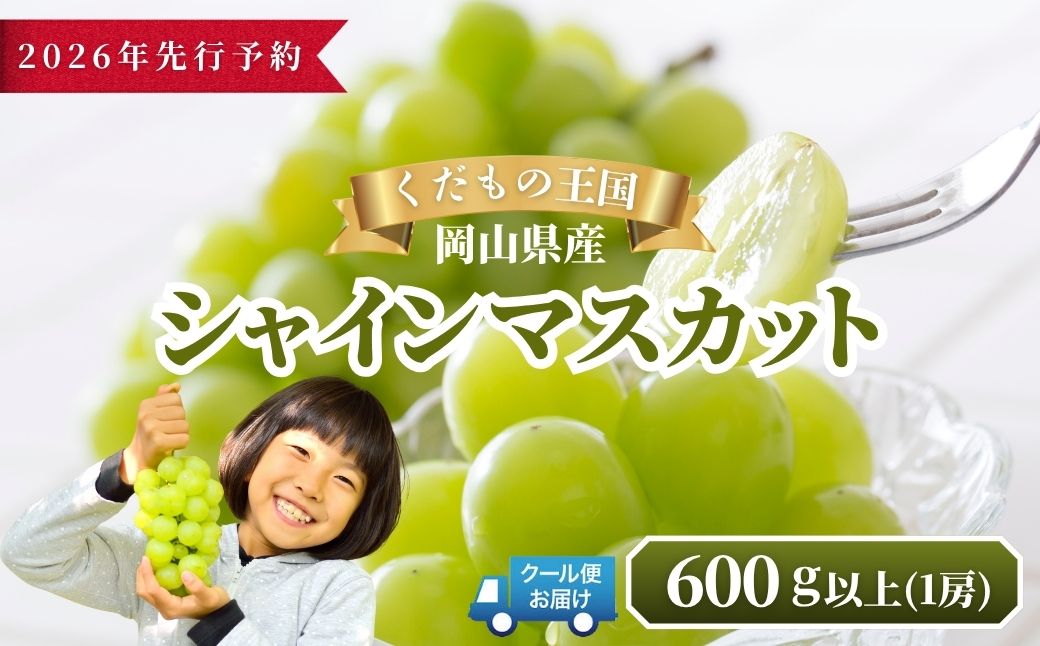 【2026年発送分 先行予約】岡山県産 シャインマスカット 600g以上（1房）