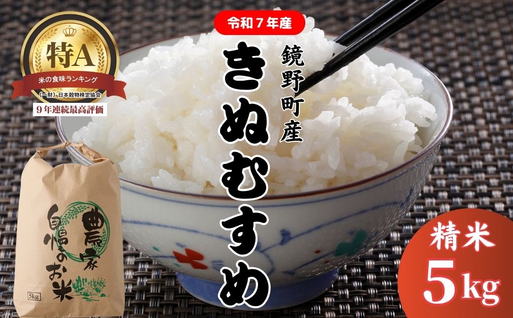 【2025年発送】令和7年 鏡野町産 きぬむすめ 精米5kg