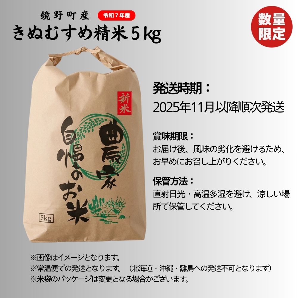 【2025年発送】令和7年 鏡野町産 きぬむすめ 精米5kg