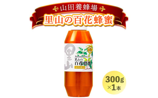 山田養蜂場　里山の百花蜂蜜300g（プラ容器入）×1本 （3643）