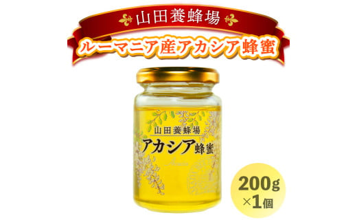 山田養蜂場ルーマニア産アカシア蜂蜜200g（ビン入り）×1個（85845）