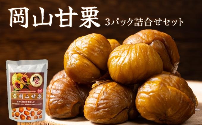 岡山甘栗・ギフト3パック詰合せセット