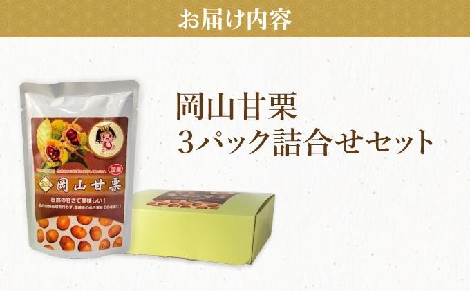 岡山甘栗・ギフト3パック詰合せセット