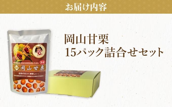 岡山甘栗・15パック詰合せ ギフト