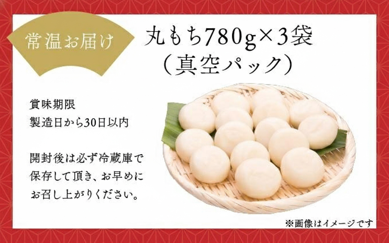 鏡野町産杵つきもち（780g×3袋）